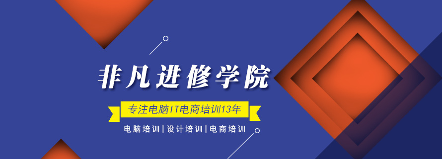 上海非(fei)凡進(jin)修學(xué)院