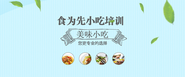 上海食爲(wei)先(xian)小(xiǎo)吃實訓機(jī)構