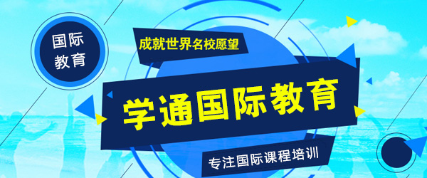 上海學(xué)通(tong)國(guo)際(ji)教育