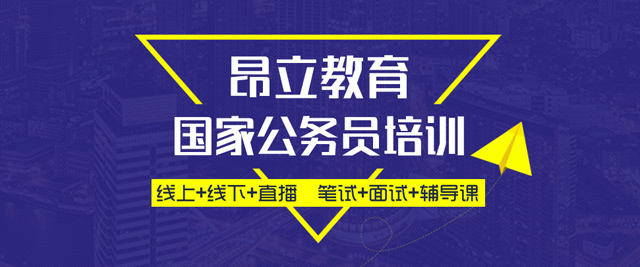 上海昂立公(gōng)務(wu)員(yuan)培訓學(xué)校