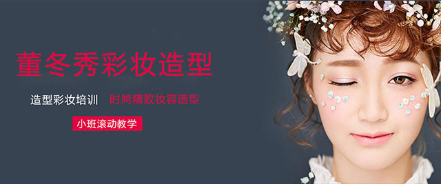 上海董冬秀彩妝造(zao)型培訓學(xué)校