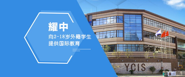 上海耀中(zhong)國(guo)際(ji)學(xué)校