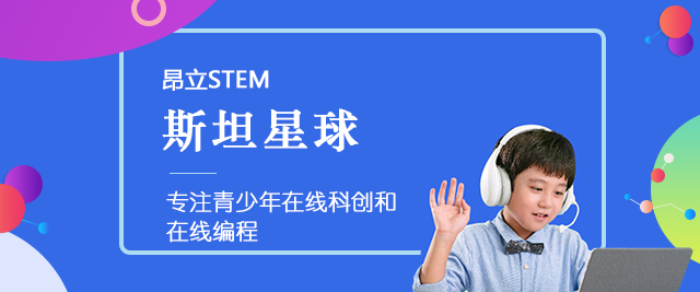 上海昂立STEM斯坦星球