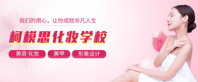 上海柯模思化妝學(xué)校