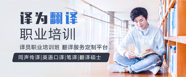 上海譯爲(wei)翻譯職業培訓