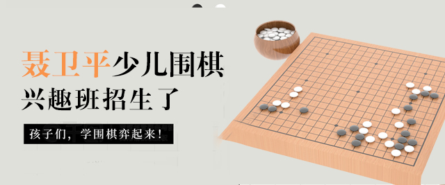 上海聶衛平少兒圍棋