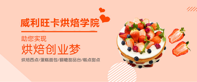 威利旺卡蛋糕西點烘焙學(xué)院
