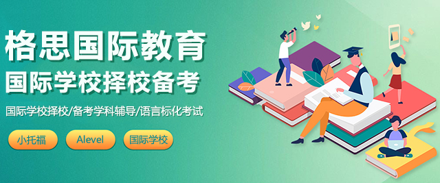 上海格思國(guo)際(ji)教育松江(jiang)校區(qu)