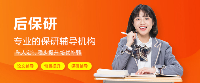 上海後(hou)保研