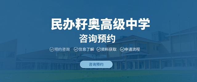 上海籽奧國(guo)際(ji)高(gao)中(zhong)