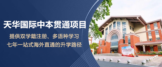 上海天華國(guo)際(ji)中(zhong)本(ben)貫通(tong)項(xiang)目(mu)