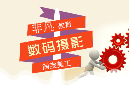 上海淘寶數(shu)碼攝影精(jīng)品(pin)培訓課程(cheng)