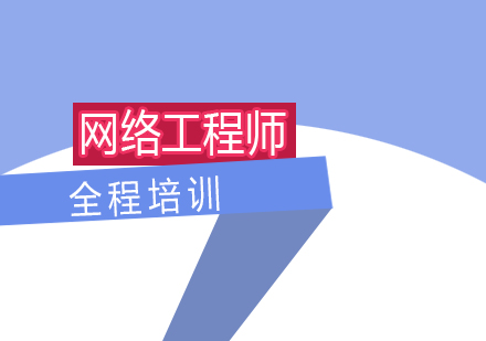 上海高(gao)級網絡工(gong)程(cheng)師全程(cheng)培訓班