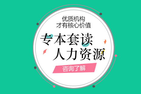 上海人(ren)力(li)資(zi)源筦(guan)理(li)專(zhuan)業專(zhuan)本(ben)套讀