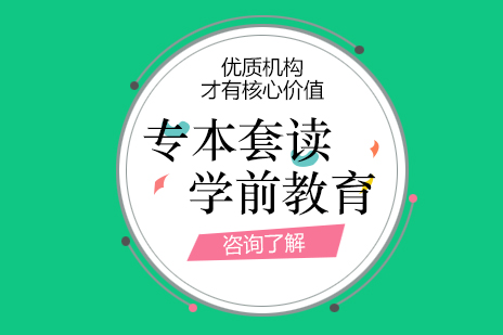 上海學(xué)前(qian)教育專(zhuan)業專(zhuan)本(ben)套讀課程(cheng)