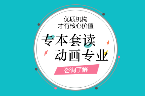 上海動(dòng)畫專(zhuan)業專(zhuan)本(ben)套讀課程(cheng)