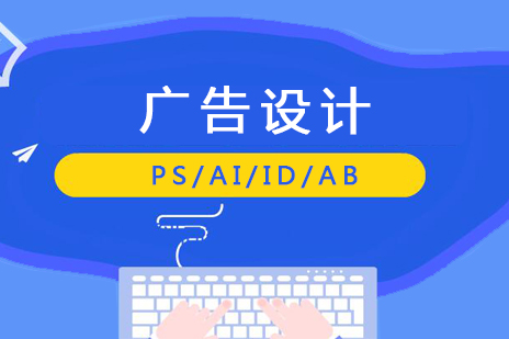 上海平面廣(guang)告設(shè)計(ji)軟件操作(zuò)課程(cheng)