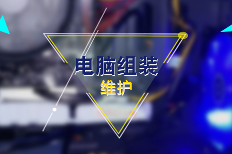 上海電(dian)腦組裝(zhuang)維(wei)護實戰培訓課程(cheng)