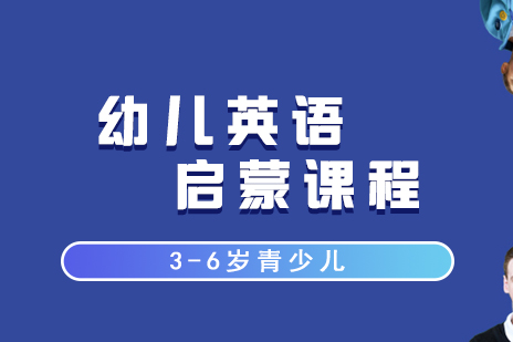 上海3-6歲幼兒英語課程(cheng)