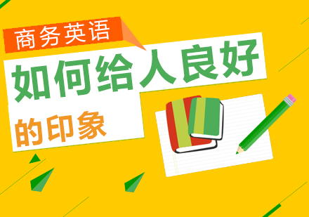 如何給人(ren)良好的(de)印象