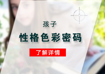 孩子(zi)性格色彩密碼分(fēn)享