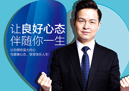 上海心理(li)素質(zhi)課程(cheng)