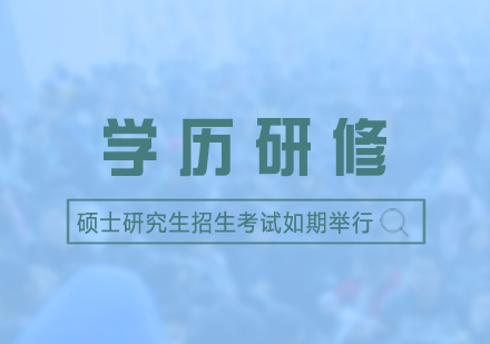 上海市(shi)碩士研究生(sheng)招生(sheng)考試如期舉行
