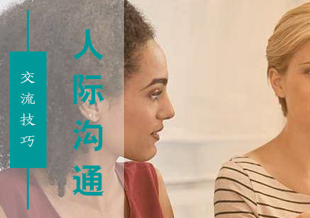 人(ren)際(ji)溝通(tong)交流技(ji)巧