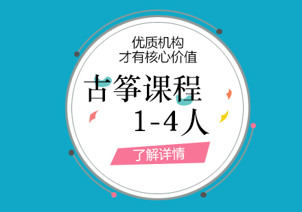 上海古(gu)筝課程(cheng)