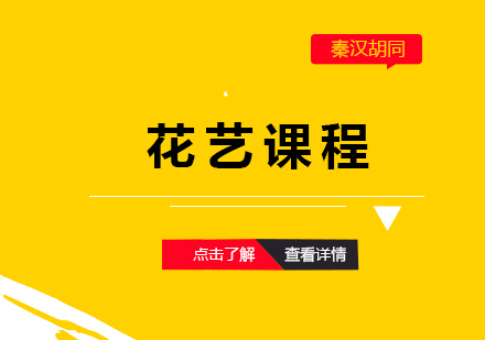 上海秦漢胡同_上海花(huā)藝課程(cheng)