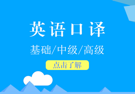 上海英語口譯課程(cheng)