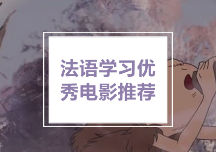 灋(fa)語學(xué)習優(you)秀電(dian)影推薦