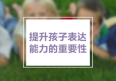 「少兒口才(cai)」提升孩子(zi)表達能(néng)力(li)的(de)重(zhong)要性