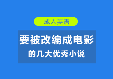 「成(cheng)人(ren)英語」要被改編成(cheng)電(dian)影的(de)幾大(da)優(you)秀小(xiǎo)說