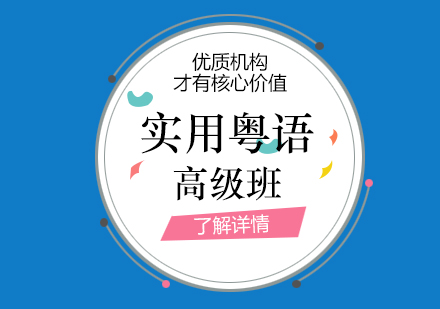 上海實用(yong)粵語高(gao)級班