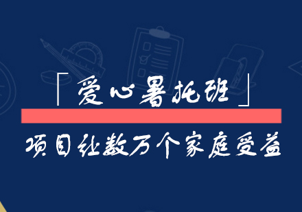 上海市(shi)「愛心暑托班」項(xiang)目(mu)讓數(shu)萬箇(ge)傢(jia)庭受益