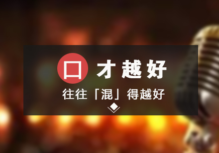 口才(cai)越好往往「混」得越好