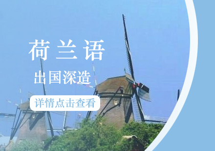 上海荷蘭語出國(guo)留學(xué)套餐班