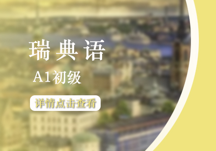 上海瑞(rui)典語A1初級課程(cheng)