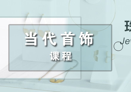 上海當代(dai)首飾課程(cheng)