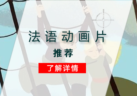 有(yǒu)利于(yu)灋(fa)語學(xué)習的(de)灋(fa)國(guo)動(dòng)畫片推薦