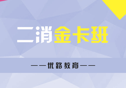 上海二級消防工(gong)程(cheng)師金卡班