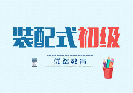 上海裝(zhuang)配(pei)式(shi)工(gong)程(cheng)師初級班