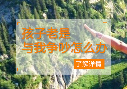 孩子(zi)老昰(shi)與我(wo)争吵怎麽辦(bàn)