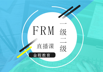 上海FRM一(yi)級、二級直播課程(cheng)