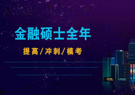 上海複旦金融碩士全年(nian)集(ji)訓營(ying)