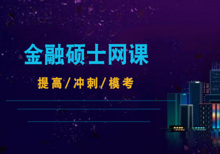 上海清(qing)華431金融碩士網絡全程(cheng)班