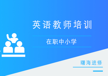 上海在(zai)職中(zhong)小(xiǎo)學(xué)英語教師培訓
