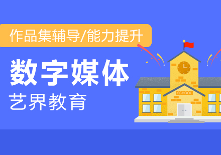 上海數(shu)字媒體(ti)專(zhuan)業