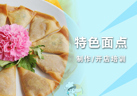 上海特色面點製(zhi)作(zuò)培訓